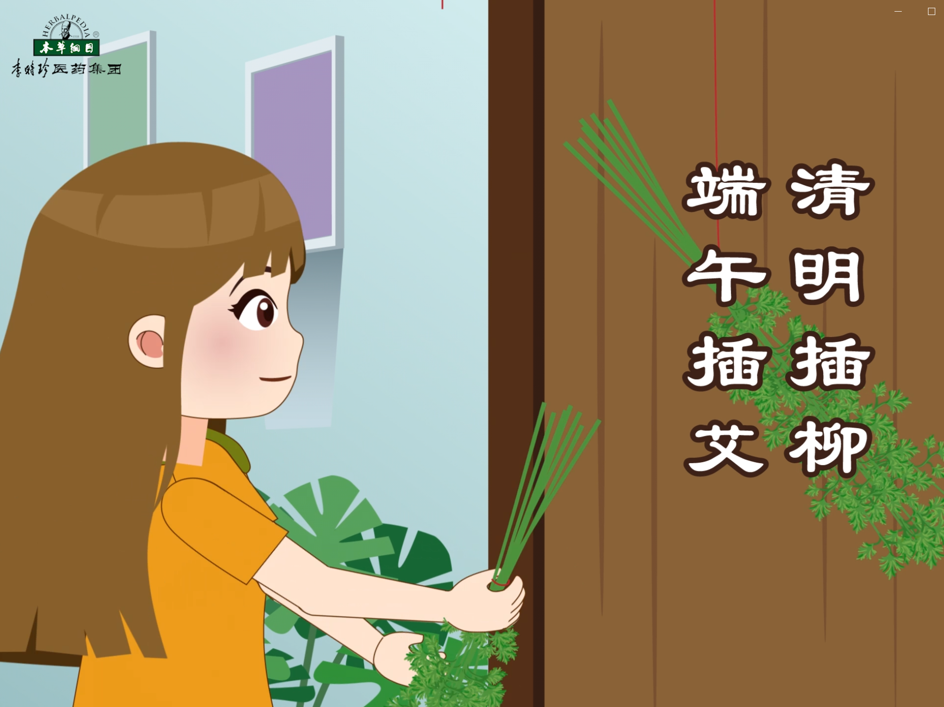 清明插柳，端午插艾